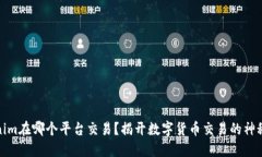 Tokenim在哪个平台交易？揭开数字货币交易的神秘