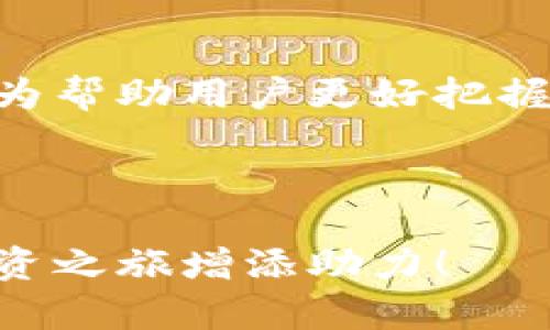 motianMyToken 和 TokenIm：新一代数字资产管理平台的竞争与合作/motian

MyToken, TokenIm, 数字资产管理, 加密货币/guanjianci

引言：数字资产时代的崛起


在如今的数字经济时代，随着区块链技术的发展，数字资产的管理和交易变得愈发重要。越来越多的人开始关注加密货币和数字资产，而各类管理平台也如雨后春笋般涌现，满足用户的不同需求。在众多平台中，MyToken和TokenIm因其特殊功能和用户体验受到关注，但这两者之间的关系并不是很多人所清楚的。接下来，本文将深入探讨这两个平台的关系和各自特点。


MyToken 的特色与功能


首先，让我们来看看 MyToken。这是一款专注于数字货币行情和交易数据的分析工具。用户可以在其界面上获取到最新的行情信息、项目介绍及市场动态。MyToken 的界面，用户可以轻松找到自己关心的数字资产，并查看实时的数据波动。通过提供丰富的数据图表和行情分析，MyToken 能够帮助用户做出更明智的投资决策。



除了基本的行情查询，MyToken 还提供了丰富的社区功能。用户可以在平台上分享自己的见解，参与讨论，甚至与其他投资者进行交流。这种社区互动的功能，使得 MyToken 不仅仅是一个数据平台，更是一个为用户提供信息和社交场所的综合体。



MyToken 的重要特色之一是其对新兴项目的关注。许多用户在此可以找到一些尚未广为人知的新兴数字资产，这使得他们在早期阶段就有机会参与投资，从而获取潜在的高收益。


TokenIm 的独特之处


而另一边，TokenIm 则作为一个综合性的钱包和交易平台，提供了更全面的数字资产管理功能。用户不仅能够在该平台上进行资产交易，还可以离线存储自己持有的加密货币，这为用户的资产安全提供了更高的保障。TokenIm 的安全性是其用户所推崇的地方，可以最大限度地降低用户资产被盗的风险。



TokenIm 的用户体验也相当出色。无论是初学者还是资深投资者，均能轻松上手。平台设计注重用户导航，帮助用户快速找到所需的功能。在这里，除了基本的交易功能外，用户还可以根据自己的投资风格进行资产配置，收益。


MyToken 和 TokenIm 的关系


虽然MyToken和TokenIm各自独立，但它们之间却存在着某种关联。在数字资产管理的生态中，MyToken可以视为一个信息数据平台，为用户提供最新的市场行情与项目进展，而TokenIm则充当了资产管理和交易的角色。这两者可以形成一个相辅相成的关系：用户可以通过MyToken获取所需的信息后，再转到TokenIm进行资产管理和交易，从而有效地实现投资策略。



此外，在某些方面，MyToken也为TokenIm提供了数据支持。TokenIm用户在进行交易时，能够快速参考MyToken提供的行情数据和项目介绍，有助于他们做出判断。这种互补的关系使用户能够在一个较为完整的生态系统中进行操作，大大提升了用户的整体体验。


用户体验与选择


对于普通用户而言，如何选择这两个平台实际上取决于其自身需求。如果用户仅仅是想要获取数字资产的即时行情信息，那么MyToken无疑是最佳选择。然而，对于那些希望深入管理自己数字资产，并进行实际交易的用户而言，TokenIm会更具吸引力。同时，许多用户选择把两个平台结合使用，以达到信息获取和交易的双重效果。



在利用这两个平台的过程中，用户也需要保持警惕，尤其是在信息筛选和交易决策上。尽管MyToken和TokenIm都力求为用户提供真实可靠的信息和工具，但是市场变化瞬息万变，用户应当具备一定的判断能力，才能避免潜在的风险。


结尾：未来展望


展望未来，数字资产管理领域仍会不断演进，MyToken与TokenIm将继续应对市场变化和用户需求不断自身平台。随着科技进步和用户对投资管理的需求提升，此类平台将成为帮助用户更好把握市场动态的重要工具。无论是选择单一平台还是结合使用，两者的出现都将极大提升数字资产管理的效率，帮助更多人群迈入数字经济的新时代。



在这一快速发展的数字时代，了解并掌握这些工具，将是每个投资者必不可少的技能。希望本文能帮助大家更清楚地认识MyToken与TokenIm之间的关系，为你的数字资产投资之旅增添助力！
