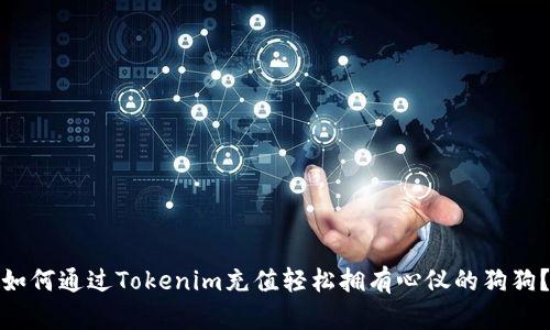 如何通过Tokenim充值轻松拥有心仪的狗狗？