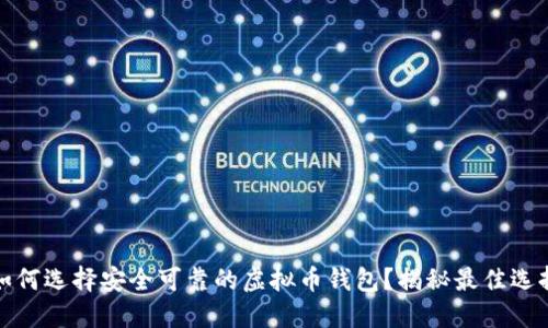 如何选择安全可靠的虚拟币钱包？揭秘最佳选择