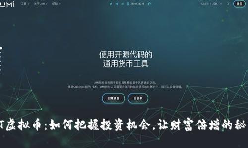 探秘HT虚拟币：如何把握投资机会，让财富倍增的秘密揭晓