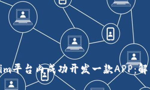 如何在Tokenim平台内成功开发一款APP：解锁无限可能性
