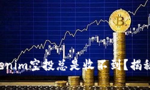 为什么你的Tokenim空投总是收不到？揭秘这些常见陷阱！