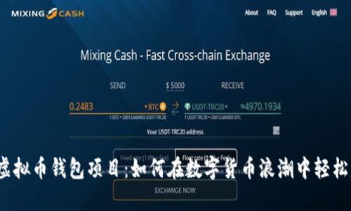 揭秘虚拟币钱包项目：如何在数字货币浪潮中轻松赚钱？