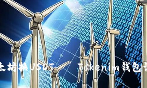 轻松实现以太坊换USDT——Tokenim钱包让交易更简单