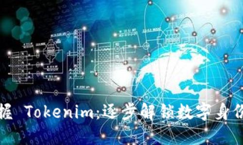 轻松掌握 Tokenim：逐步解锁数字身份的秘密