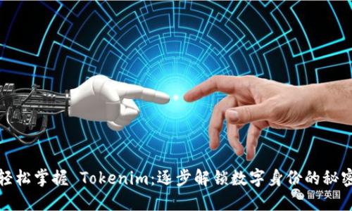 轻松掌握 Tokenim：逐步解锁数字身份的秘密