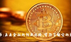 澳币虚拟币：未来金融的创新之路，带你了解它