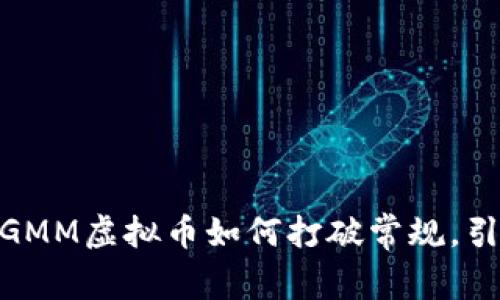 在数字货币浪潮中，GMM虚拟币如何打破常规，引领未来投资新风向？