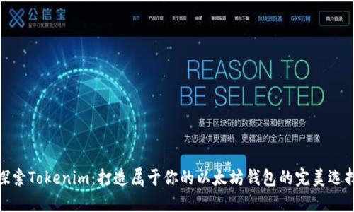 探索Tokenim：打造属于你的以太坊钱包的完美选择