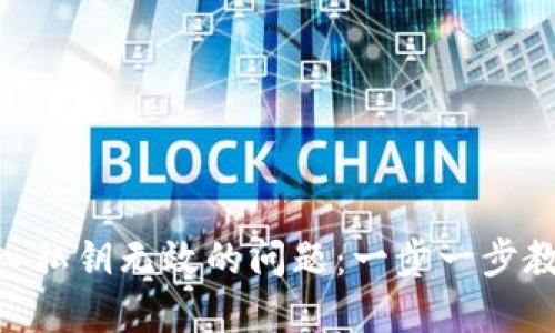 解决Tokenim导入私钥无效的问题：一步一步教你如何成功导入
