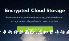 揭开纳什币的神秘面纱：虚拟货币的未来之星？