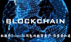 如何轻松提取Tokenim钱包的数字资产：你需要知道