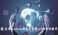 轻松掌握：使用Tokenim钱包少量转ETH的最佳技巧与