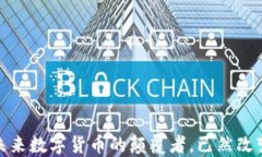 揭秘鸿蒙虚拟币：未来数字货币的颠覆者，已然