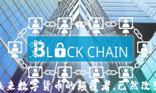 
揭秘鸿蒙虚拟币：未来数字货币的颠覆者，已然改变我们生活的方式！