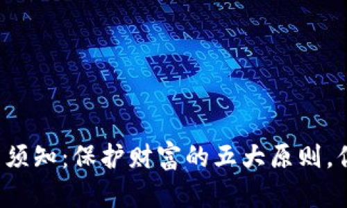 虚拟币使用须知：保护财富的五大原则，你掌握了吗？