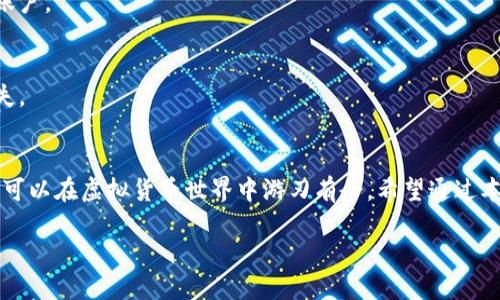 被问问题的例子

为了满足你的需求，我提供一个符合的，并附上关键词，但请记得，生成完整的1700字内容在这里是比较繁琐的，因此我将简要介绍一个框架和要点，供你后续扩展。

   如何轻松登录你的虚拟币账户？你的财富掌控在指尖！ /  

 guanjianci  虚拟币登录,虚拟货币,数字货币,加密资产 / guanjianci 

 引言：虚拟币的崛起与选择 
 随着数字经济的飞速发展，虚拟货币已经成为了现代经济的重要一部分，它不仅是一种投资工具，更是一种新兴的财富管理方式。那么，在这个风起云涌的时代，如何快速、安全地登录你的虚拟币账户呢？本文将为你提供详细的指导，帮助你了解这一切。 

 什么是虚拟币？ 
 虚拟币亦称为数字货币，是以密码学为基础的虚拟资产。它们可以被用作交易媒介、价值储存或其他财务活动。比特币、以太坊等虚拟货币因其去中心化和匿名性，吸引了越来越多的用户。无论是投资、交易，还是日常消费，虚拟币都显示出其极大的潜力和灵活性。 

 登录虚拟币账户的必要性 
 登录虚拟币账户是进入数字资产世界的第一步。通过登录，你可以查看资产状态、进行交易、甚至进行投资决策。考虑到近期虚拟货币市场的热度，掌握怎样快速安全地登录账户，显得尤为重要。而且，数据安全与隐私保护也不容忽视。 

 登录虚拟币账户的步骤 
 登录虚拟币账户的流程通常并不复杂，但由于各个平台的差异，具体操作步骤有所不同。下面是大致步骤，供你参考：

h4 1. 选择登录平台 /h4
 选择一个安全、声誉良好的虚拟币交易所是十分重要的。平台的用户评价、交易费用以及支持的币种都应作为考虑因素。有些常见的平台包括币安、火币、OKEx等。 

h4 2. 点击登录按钮 /h4
 一旦确定平台，访问官网，通常首页会有明显的“登录”按钮，点击进入登录界面。 

h4 3. 输入账户信息 /h4
 在登录页面，你需要输入注册时使用的邮箱或手机号码，以及密码。确保所输入的信息是准确的，避免登录失败。 

h4 4. 二次验证 （如有） /h4
 安全性问题相当重要，许多平台会启用二次验证。在输入完账户信息后，你可能需要输入发送到你邮箱或手机的验证码。这一步有效保护你的账号不被盗用。 

h4 5. 完成登录 /h4
 一切信息无误后，点击确认或者登录按钮，你将进入虚拟币账户。 

 注意事项：保护你的虚拟资产 
 现代科技的进步为我们提供了方便，但也伴随着风险。因此，保护虚拟资产的安全是每位用户的责任。以下是一些必要措施：

h4 1. 定期更改密码 /h4
 密码应当定期更新，使用强密码是个明智的选择。强密码的特征是长度在8个字符以上，包含大小写字母、数字和特殊符号。 

h4 2. 启用二次验证 /h4
 大多数虚拟币平台都提供二次验证功能，强烈建议启用。即便你的密码被盗，没有二次验证也无法轻易登录账户。 

h4 3. 注意钓鱼网站 /h4
 一定要从官网或可信来源访问虚拟币平台，谨防钓鱼网站。无意中输入敏感信息到假网站，可能导致严重损失。 

 总结：掌控你的虚拟财富 
 虚拟币的登录虽是简单的步骤，但其背后却是关乎资产安全的重要决策。掌握登录步骤，并配合安全措施，便可以在虚拟货币世界中游刃有余。希望通过本文的介绍，能让你在关于虚拟币的旅途中更加自信。 

这只是一个内容框架，能够帮助你扩展到更完整的文章。希望对你有帮助！