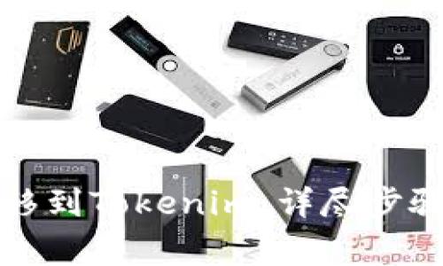 如何将狗狗币转移到Tokenim：详尽步骤和常见问题解答