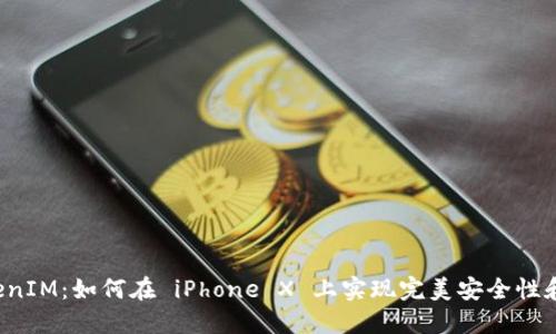 揭秘 TokenIM：如何在 iPhone X 上实现完美安全性和隐私保护