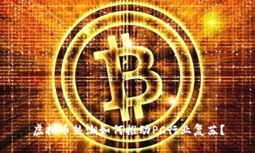 虚拟币热潮如何推动PC行业复苏？