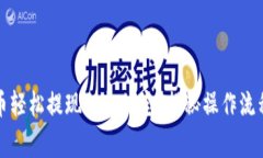 如何将虚拟币轻松提现到支付宝？揭秘操作流程