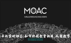 探索虚拟币的实时动态：如何把握投资机遇，玩