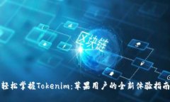 轻松掌握Tokenim：苹果用户的全新体验指南