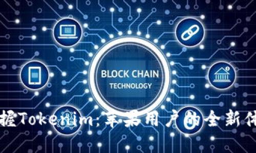 轻松掌握Tokenim：苹果用户的全新体验指南