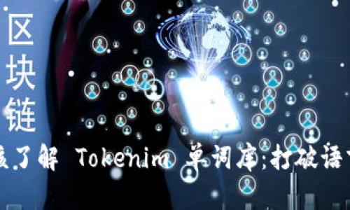 为什么你应该了解 Tokenim 单词库：打破语言学习的界限
