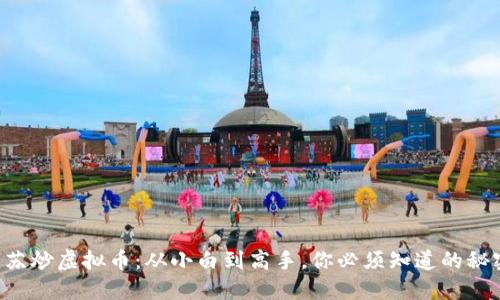 江苏炒虚拟币：从小白到高手，你必须知道的秘密！