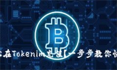 如何轻松在Tokenim充值？一步步教你快速上手！