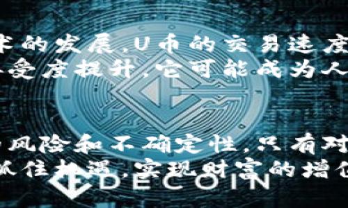 虚拟U币：你不可忽视的数字财富新选择

虚拟币, U币, 数字货币, 投资/guanjianci

引言：虚拟币的崛起
随着数字经济的迅猛发展，虚拟货币正逐渐渗透到我们的日常生活中。虚拟U币便是这一趋势中的一颗新星。它不仅代表着一种新的支付方式，更是一种潜在的投资机会。今天，我们将深入探讨虚拟U币究竟是什么，为什么它值得关注，以及如何安全有效地进行投资。

什么是虚拟U币？
虚拟U币是一种基于区块链技术的数字货币。与传统货币相比，虚拟U币具有去中心化、匿名性和安全性等特性。这意味着，没有任何中央机构可以控制或干预其交易，用户可以在全球范围内自由转账和交易。
在过去的几年中，随着比特币和以太坊等数字货币的爆炸性增长，虚拟U币也开始逐渐被市场接纳并且广泛应用。许多在线平台和游戏都开始支持U币作为交易媒介，进一步推动了其应用范围的扩大。

虚拟U币的使用场景
虚拟U币的普遍应用使其成为一种极具吸引力的资产。以下是一些具体的使用场景：
ul
    listrong在线购物：/strong许多电商平台接受虚拟U币作为付款方式，用户可以用U币购买商品和服务，方便快捷。/li
    listrong游戏中的货币：/strong在众多网络游戏中，虚拟U币常被用作内部交易的货币，玩家可以利用U币购买装备和道具，提升游戏体验。/li
    listrong跨境交易：/strong由于虚拟U币的去中心化特性，使得跨境交易时的汇率波动和手续费大大降低，用户能够更加便捷地进行国际交易。/li
    listrong投资工具：/strong许多人开始将U币视为一种投资工具，在行情较好的时候，通过低买高卖来获取利润。/li
/ul

投资虚拟U币的风险与收益
投资虚拟U币虽然有潜在的高收益，但也伴随着相应的风险。下面我们来分析一下投资U币可能面临的风险：
ul
    listrong市场波动性：/strong虚拟货币市场变动无常，价格受多种因素影响，可能在短时间内大幅波动，给投资者带来损失。/li
    listrong监管政策：/strong各国对虚拟货币的监管政策多变，有可能对虚拟U币的合法性和价值造成影响。/li
    listrong安全问题：/strong尽管区块链技术具有很高的安全性，但投资者仍需小心防范黑客攻击和诈骗行为，以保护自己的资产安全。/li
/ul
然而，尽管存在风险，虚拟U币的潜在收益也是不容小觑的。许多早期投资者在U币价格上涨时获得了可观的利润，他们的成功经历激励了更多的人参与到这一投资领域中。

如何安全投资虚拟U币
为了在虚拟U币的投资中获得良好的收益，安全性显得尤为重要。以下是一些安全投资的建议：
ul
    listrong选择信任的平台：/strong在进行交易之前，务必要选择安全、可信赖的交易平台。研究平台的背景、用户评价和服务质量，确保你的资金安全。/li
    listrong定期备份你的钱包：/strong虚拟U币一般存储在数字钱包中，定期备份可以防止因设备损坏而导致的资产损失。/li
    listrong小心诈骗信息：/strong保持警惕，不轻信陌生人的投资建议，绝对避免与不明渠道进行交易。/li
    listrong分散投资：/strong不要将所有资金投入到一种虚拟货币中，适当分散投资可以降低风险，提高回报的稳定性。/li
/ul

未来展望：虚拟U币的前景
在数字化浪潮的推动下，虚拟U币正处于发展中壮大阶段。许多人开始预计，其在未来的使用价值将会更加显著。随着技术的发展，U币的交易速度和安全性也将得到进一步提升。
此外，越来越多的商家和平台接纳虚拟U币作为支付手段，这将进一步推动其日常应用。随着公众对数字货币的认知和接受度提升，它可能成为人们更加普遍的交易方式，未来潜力巨大。

结论：投资虚拟U币需要谨慎与明智
虚拟U币作为一种新型的数字资产，的确蕴含着巨大的投资机会。然而投资者在踏入这一领域时，也要充分认识到潜在的风险和不确定性。只有对市场保持清醒的头脑，制定合理的投资策略，才能在这个变化多端的领域中立于不败之地。
总之，虚拟U币不仅代表着一种数字财富的选择，更是一场关于数字未来的探索。让我们一同关注这一发展迅速的领域，抓住机遇，实现财富的增值。