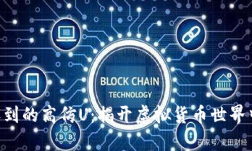 探寻Tokenim收到的高仿U：揭开虚拟货币世界中的真实与虚假
