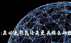 tokenim钱包：是以太钱包还是更具特色的数字货币