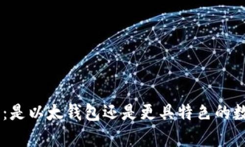 tokenim钱包：是以太钱包还是更具特色的数字货币宝库？