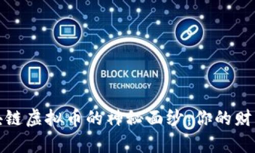 揭开数字经济与区块链虚拟币的神秘面纱：你的财富未来正在这里成形