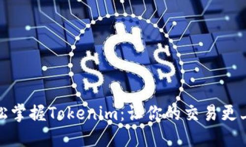 如何轻松掌握Tokenim：让你的交易更上一层楼