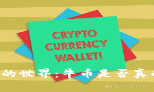 虚拟币的世界：牛币是否真的存在？