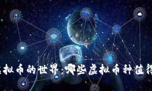 探索虚拟币的世界：哪些虚拟币种值得关注？