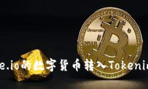 如何轻松将Gate.io的数字货币转入Tokenim：一份详细指南