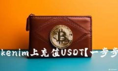如何轻松在Tokenim上充值USDT？一步步教你快速上手