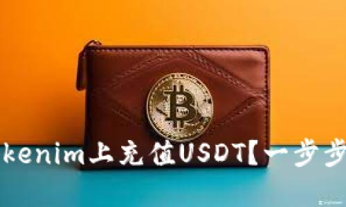 如何轻松在Tokenim上充值USDT？一步步教你快速上手