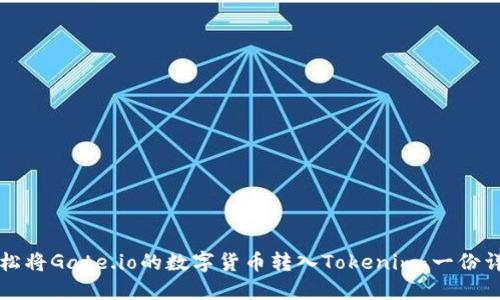 如何轻松将Gate.io的数字货币转入Tokenim：一份详细指南