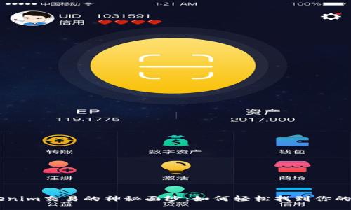 探索Tokenim交易的神秘面纱：如何轻松找到你的TxHash？