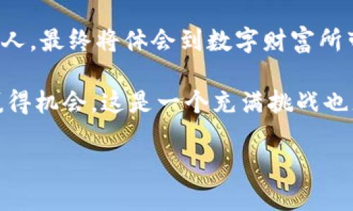    探索EXO虚拟币：如何投资未来，拥抱数字经济的浪潮  / 

 guanjian ci  EXO虚拟币, 数字货币, 投资策略, 区块链技术  /guanjian ci 

引言：数字经济的新时代

在过去的十几年间，随着科技的飞速发展，我们迎来了一个崭新的经济时代，数字货币的出现彻底改变了传统金融的面貌。在众多虚拟币中，EXO虚拟币以其独特的优势和潜力，吸引了越来越多的投资者和用户的关注。是什么让它如此与众不同？又如何才能把握这一机会呢？

EXO虚拟币的背景与发展

EXO虚拟币是一种基于区块链技术的加密货币，旨在满足日益增长的数字经济需求。自推出以来，它不断吸引着投资者的目光，背后的团队拥有丰富的行业经验和强大的技术支持。EXO不仅仅是一个交易工具，更是一个创新的平台，为用户提供了额外的功能和服务。

其技术基础是先进的区块链系统，这意味着每一笔交易都可以被追踪并验证，确保了安全性和透明度。此外，EXO团队还努力推进技术革新，寻求在跨境支付、电商交易等领域的应用，预示着这个项目的广阔前景。

投资EXO虚拟币的理由

投资虚拟币总是伴随着风险，但EXO虚拟币凭借其多项特性，显然是一个值得关注的选择。首先，EXO拥有强大的社区支持，吸引了许多用户和投资者的加入。一个活跃且乐于分享的社区，无疑是虚拟币成功的重要指标。

其次，EXO的技术团队持续推陈出新，注重技术的迭代和。与许多其他项目相比，EXO在安全性、交易速度和手续费方面都表现优越。这让投资者在交易体验上享受到更多的便利。

如何安全地投资EXO虚拟币

对许多人来说，投资数字货币仍是一个全新的领域。想要有效避免风险，首先需要了解市场动态，做好充分的研究。同时，对交易平台的选择也极为重要。选择一个正规且信誉良好的交易平台，是进行安全交易的保障。

此外，建议投资者将资金分散投资，不要把所有的资本投入单一虚拟币。通过分散投资，可以在一定程度上降低风险。同时，保持理性的投资心态，清晰自己的投资目标，才能在市场波动中稳妥前行。

EXO虚拟币的未来展望

随着全球对数字货币接受度的提高，EXO虚拟币的潜力不容小觑。其发展前景主要体现在几个方面：

ul
  li行业应用的不断扩展，不仅限于金融领域，还有很多新兴市场。/li
  li与传统金融机构的合作可能会促进其流通与使用，增强市场信任度。/li
  li团队不断研发新的技术和功能，为用户提供更为丰富的服务体验。/li
/ul

这些因素都有助于EXO虚拟币在未来的发展中占据一席之地。尽管市场的变化无常，但是EXO所具备的基本面是其走向更广泛应用的基石。

结语：拥抱数字财富的未来

EXO虚拟币不仅是一次投资的机会，更是一个拥抱未来数字经济的窗口。在加密货币的浪潮中，敢于探索、善于抓住机会的人，最终将体会到数字财富所带来的无限可能。

无论你是对数字货币充满好奇的新手，还是有经验的投资者，做好功课，保持理性，将有助于你在这场数字经济的变革中赢得机会。这是一个充满挑战也充满希望的时代，EXO虚拟币或许正是你寻求突破的关键所在。 

就让我们一起，积极拥抱这一新兴趋势，探索数字货币的无尽魅力吧！