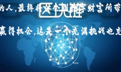    探索EXO虚拟币：如何投资未来，拥抱数字经济的浪潮  / 

 guanjian ci  EXO虚拟币, 数字货币, 投资策略, 区块链技术  /guanjian ci 

引言：数字经济的新时代

在过去的十几年间，随着科技的飞速发展，我们迎来了一个崭新的经济时代，数字货币的出现彻底改变了传统金融的面貌。在众多虚拟币中，EXO虚拟币以其独特的优势和潜力，吸引了越来越多的投资者和用户的关注。是什么让它如此与众不同？又如何才能把握这一机会呢？

EXO虚拟币的背景与发展

EXO虚拟币是一种基于区块链技术的加密货币，旨在满足日益增长的数字经济需求。自推出以来，它不断吸引着投资者的目光，背后的团队拥有丰富的行业经验和强大的技术支持。EXO不仅仅是一个交易工具，更是一个创新的平台，为用户提供了额外的功能和服务。

其技术基础是先进的区块链系统，这意味着每一笔交易都可以被追踪并验证，确保了安全性和透明度。此外，EXO团队还努力推进技术革新，寻求在跨境支付、电商交易等领域的应用，预示着这个项目的广阔前景。

投资EXO虚拟币的理由

投资虚拟币总是伴随着风险，但EXO虚拟币凭借其多项特性，显然是一个值得关注的选择。首先，EXO拥有强大的社区支持，吸引了许多用户和投资者的加入。一个活跃且乐于分享的社区，无疑是虚拟币成功的重要指标。

其次，EXO的技术团队持续推陈出新，注重技术的迭代和。与许多其他项目相比，EXO在安全性、交易速度和手续费方面都表现优越。这让投资者在交易体验上享受到更多的便利。

如何安全地投资EXO虚拟币

对许多人来说，投资数字货币仍是一个全新的领域。想要有效避免风险，首先需要了解市场动态，做好充分的研究。同时，对交易平台的选择也极为重要。选择一个正规且信誉良好的交易平台，是进行安全交易的保障。

此外，建议投资者将资金分散投资，不要把所有的资本投入单一虚拟币。通过分散投资，可以在一定程度上降低风险。同时，保持理性的投资心态，清晰自己的投资目标，才能在市场波动中稳妥前行。

EXO虚拟币的未来展望

随着全球对数字货币接受度的提高，EXO虚拟币的潜力不容小觑。其发展前景主要体现在几个方面：

ul
  li行业应用的不断扩展，不仅限于金融领域，还有很多新兴市场。/li
  li与传统金融机构的合作可能会促进其流通与使用，增强市场信任度。/li
  li团队不断研发新的技术和功能，为用户提供更为丰富的服务体验。/li
/ul

这些因素都有助于EXO虚拟币在未来的发展中占据一席之地。尽管市场的变化无常，但是EXO所具备的基本面是其走向更广泛应用的基石。

结语：拥抱数字财富的未来

EXO虚拟币不仅是一次投资的机会，更是一个拥抱未来数字经济的窗口。在加密货币的浪潮中，敢于探索、善于抓住机会的人，最终将体会到数字财富所带来的无限可能。

无论你是对数字货币充满好奇的新手，还是有经验的投资者，做好功课，保持理性，将有助于你在这场数字经济的变革中赢得机会。这是一个充满挑战也充满希望的时代，EXO虚拟币或许正是你寻求突破的关键所在。 

就让我们一起，积极拥抱这一新兴趋势，探索数字货币的无尽魅力吧！