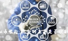 虚拟币崛起：现金的未来是否被取代？