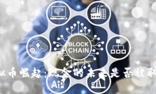 虚拟币崛起：现金的未来是否被取代？