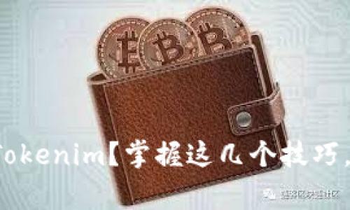 如何轻松更新Tokenim？掌握这几个技巧，避免常见错误！